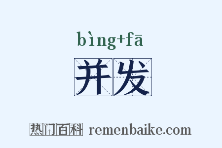 并发是什么意思的图片
